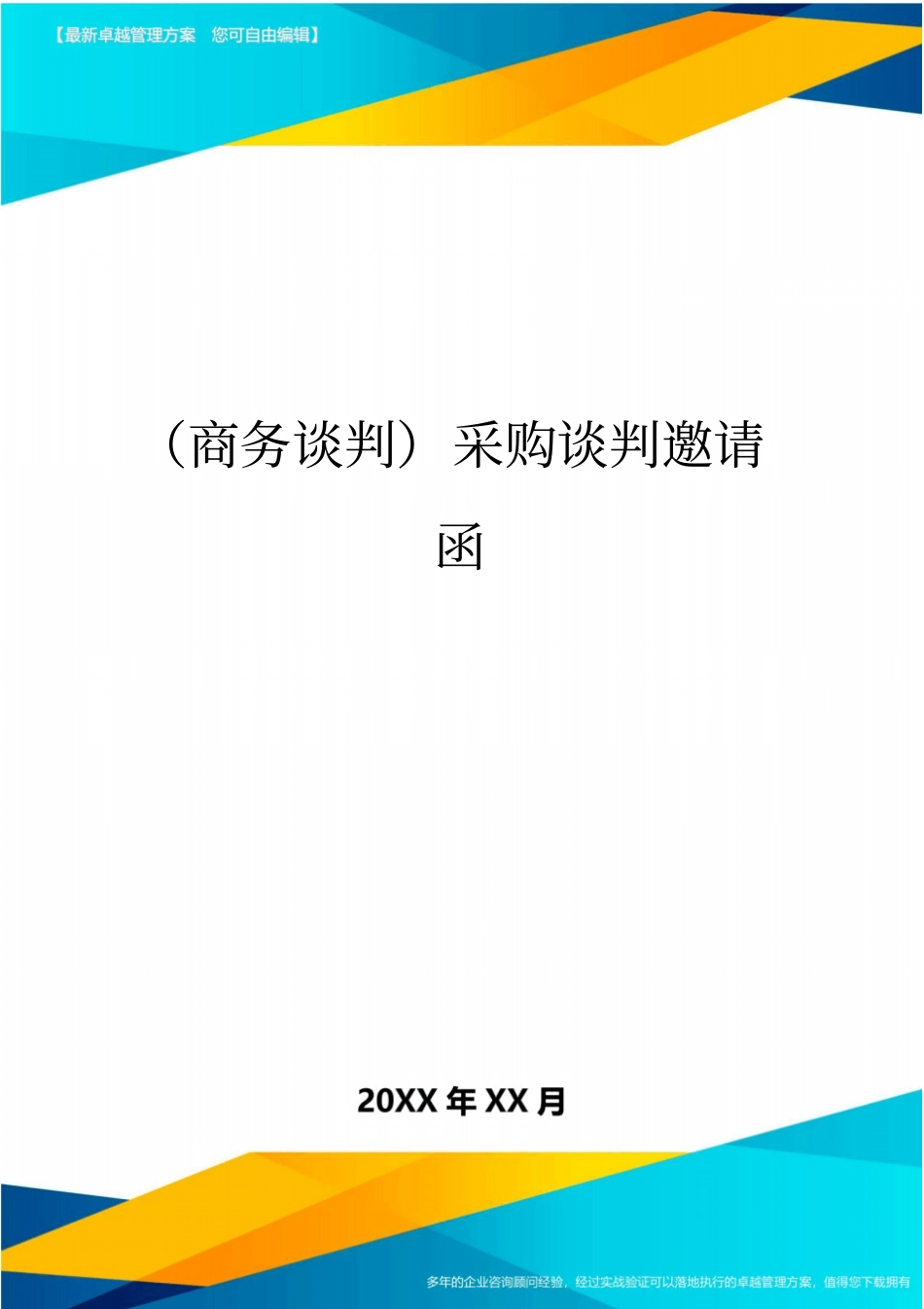 商务谈判采购谈判邀请函_第1页