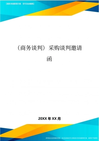 商务谈判采购谈判邀请函