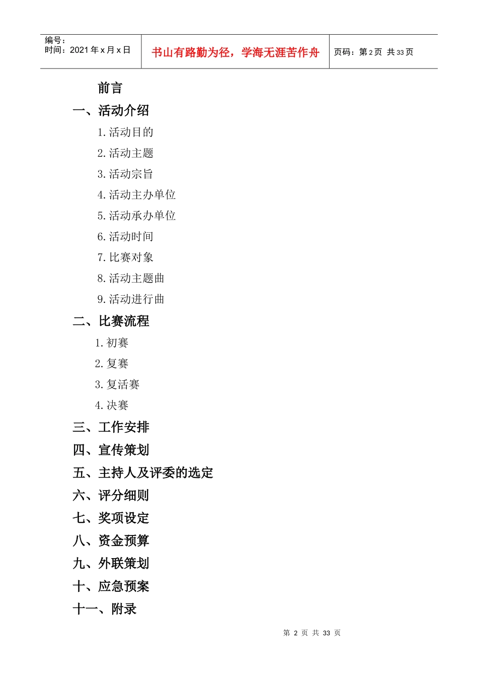 某学院十佳歌手大赛活动策划书_第2页