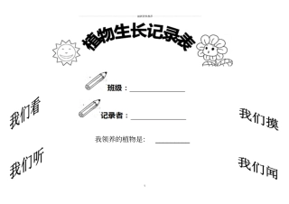 小学植物生长观察记录表精编版