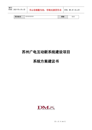 某广电互动新系统建设项目系统方案建议书0212