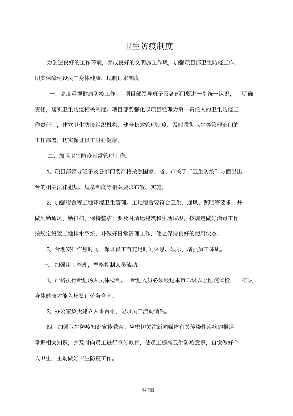 卫生防疫管理制度48936_第2页