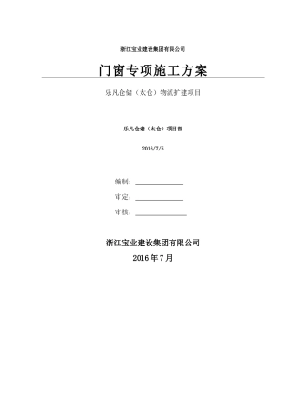某建设集团有限公司门窗专项施工方案