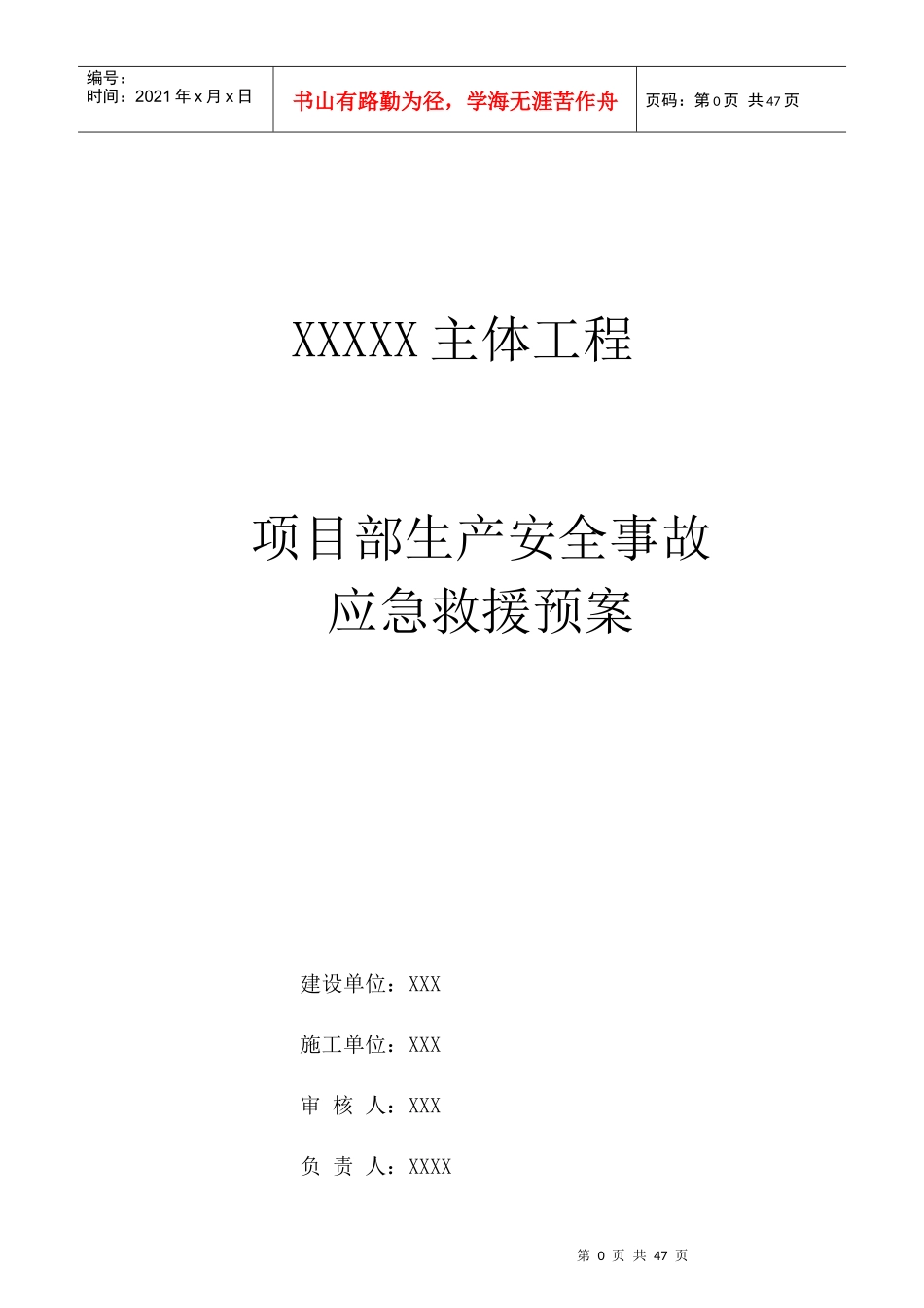 某建设集团项目部生产安全事故应急救援预案_第1页