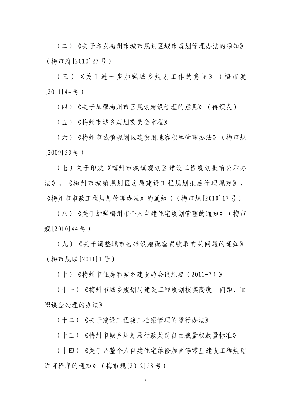 某市城乡规划局业务管理制度汇编_第3页