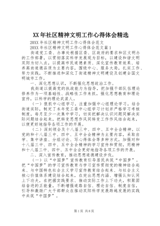 社区精神文明工作心得体会