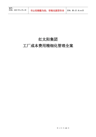 某工厂成本费用精细化管理全案