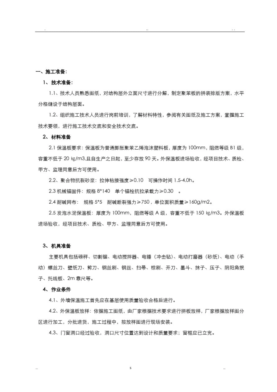 外墙保温施工技术交底大全(最新最全版本)_第1页
