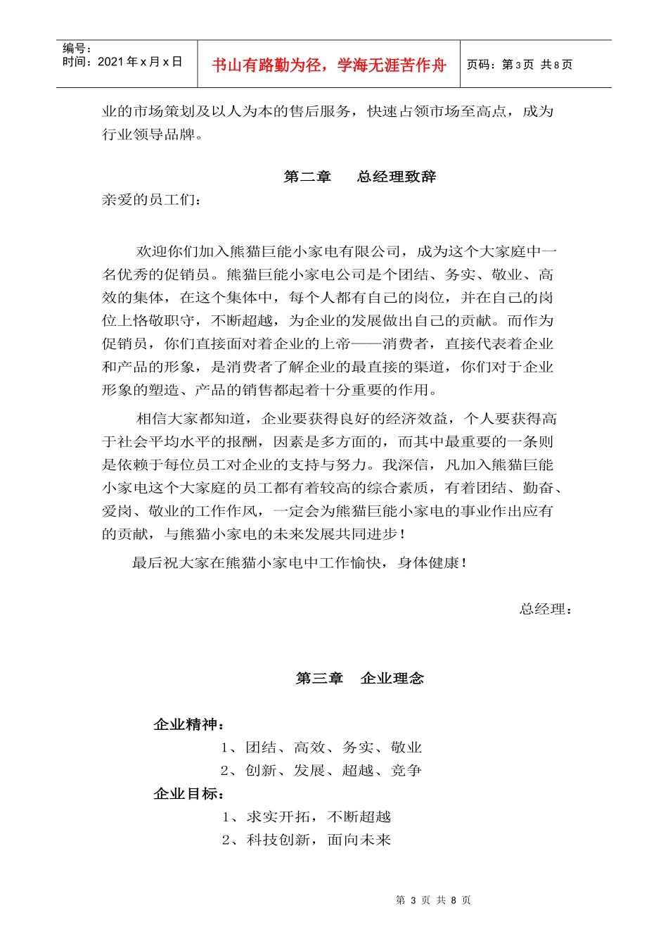 某家电有限公司促销员员工手册doc8)_第3页