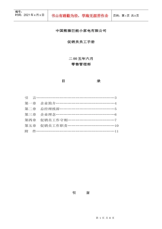某家电有限公司促销员员工手册doc8)