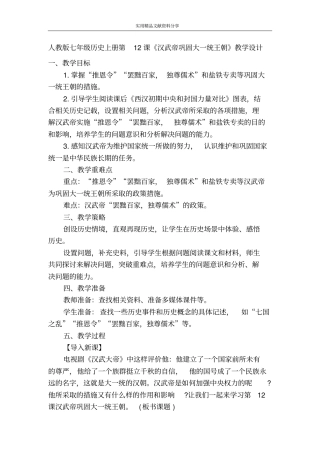 人教版七年级历史上册汉武帝巩固大一统王朝教学设计