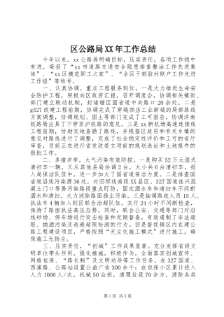 区公路局工作总结