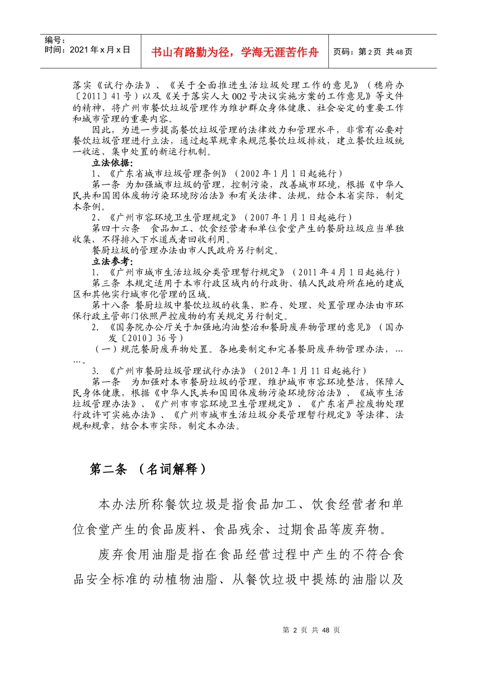 某市餐饮垃圾和废弃食用油脂管理办法_第2页