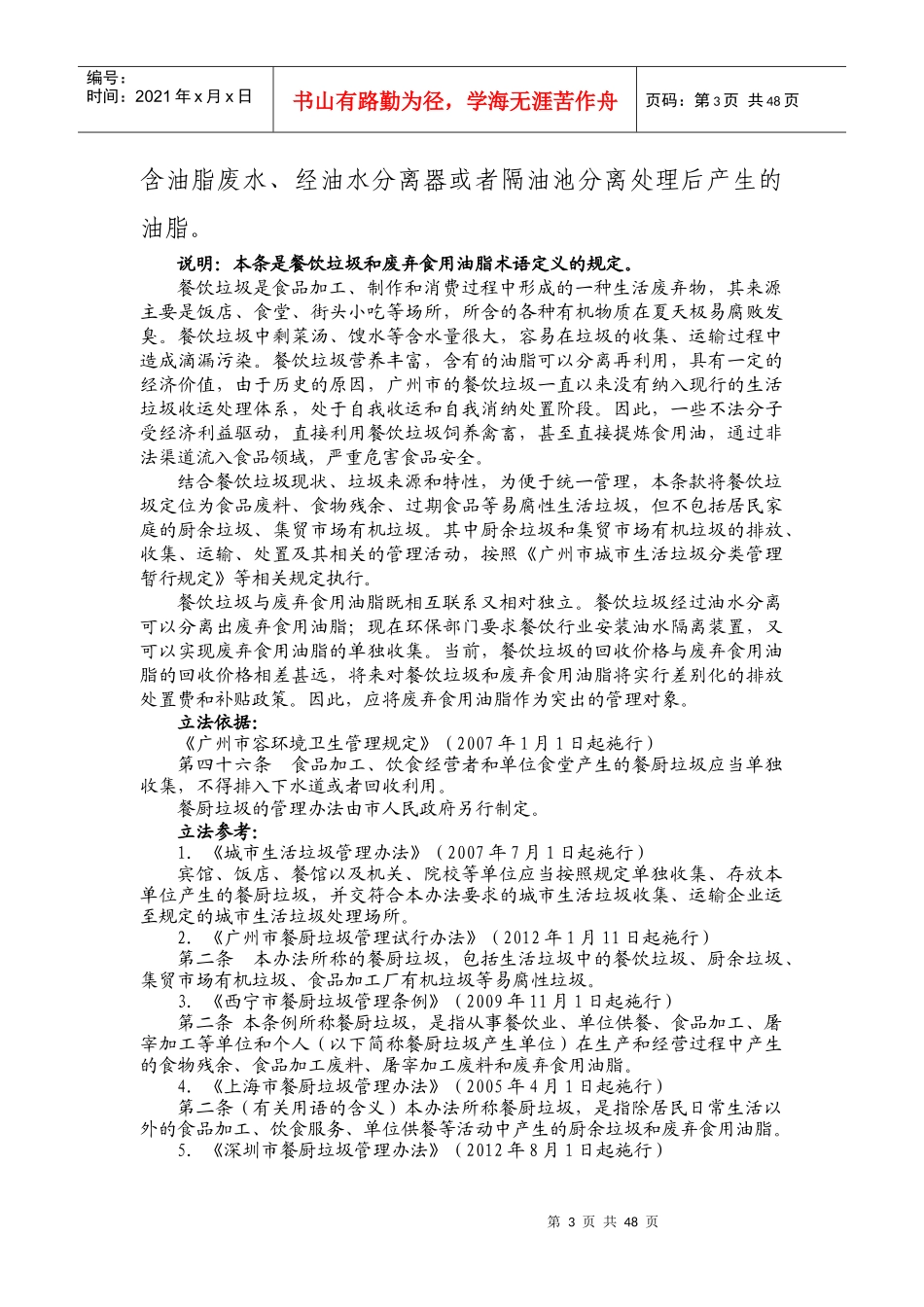某市餐饮垃圾和废弃食用油脂管理办法_第3页