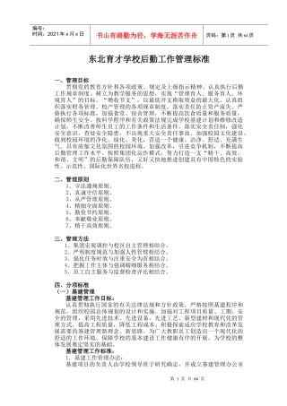 某学校后勤工作管理标准