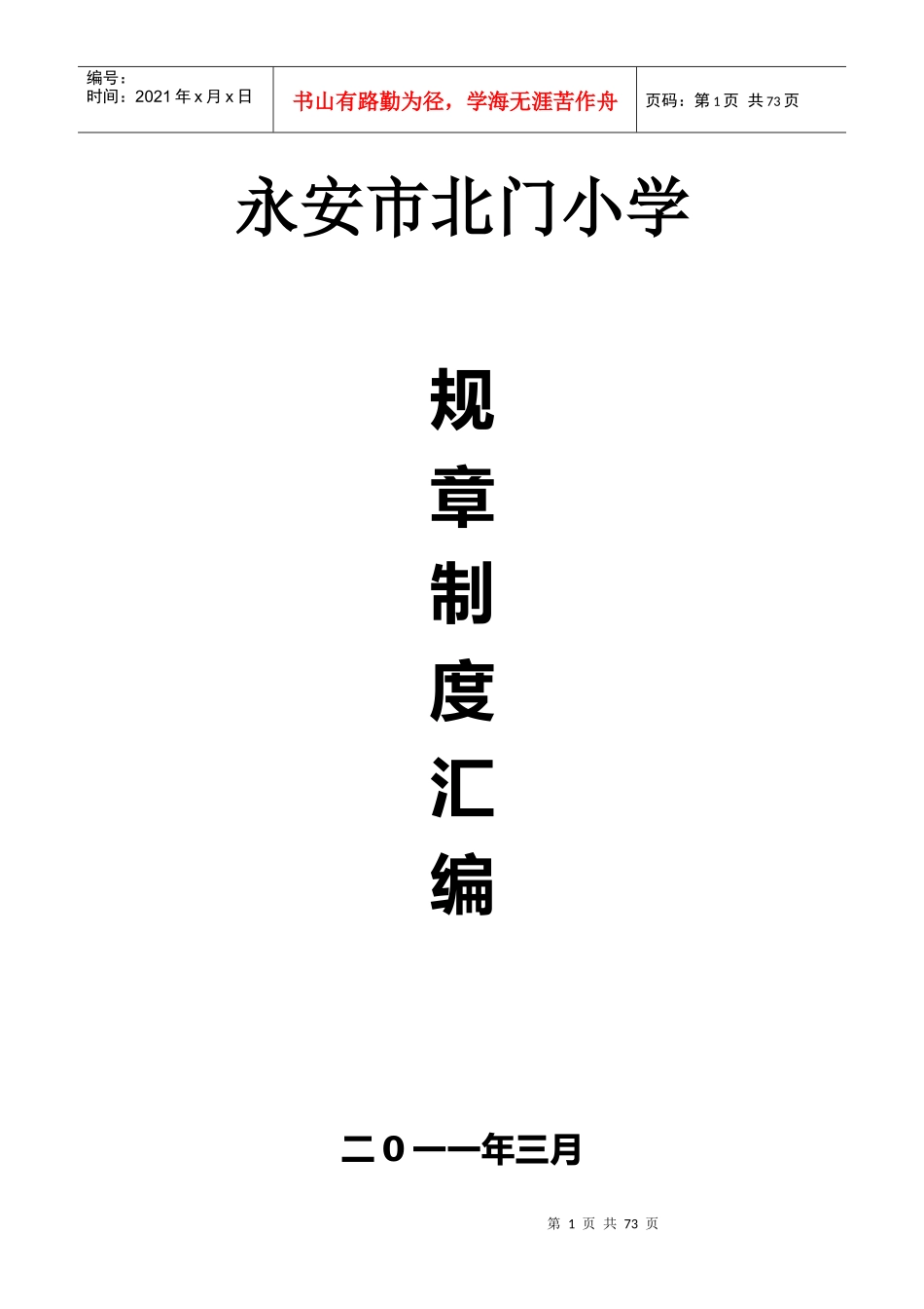 某小学校规章制度汇编_第1页