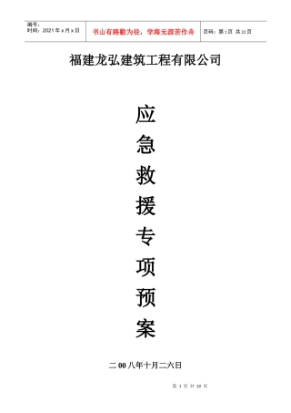 某建筑工程有限公司应急救援专项预案