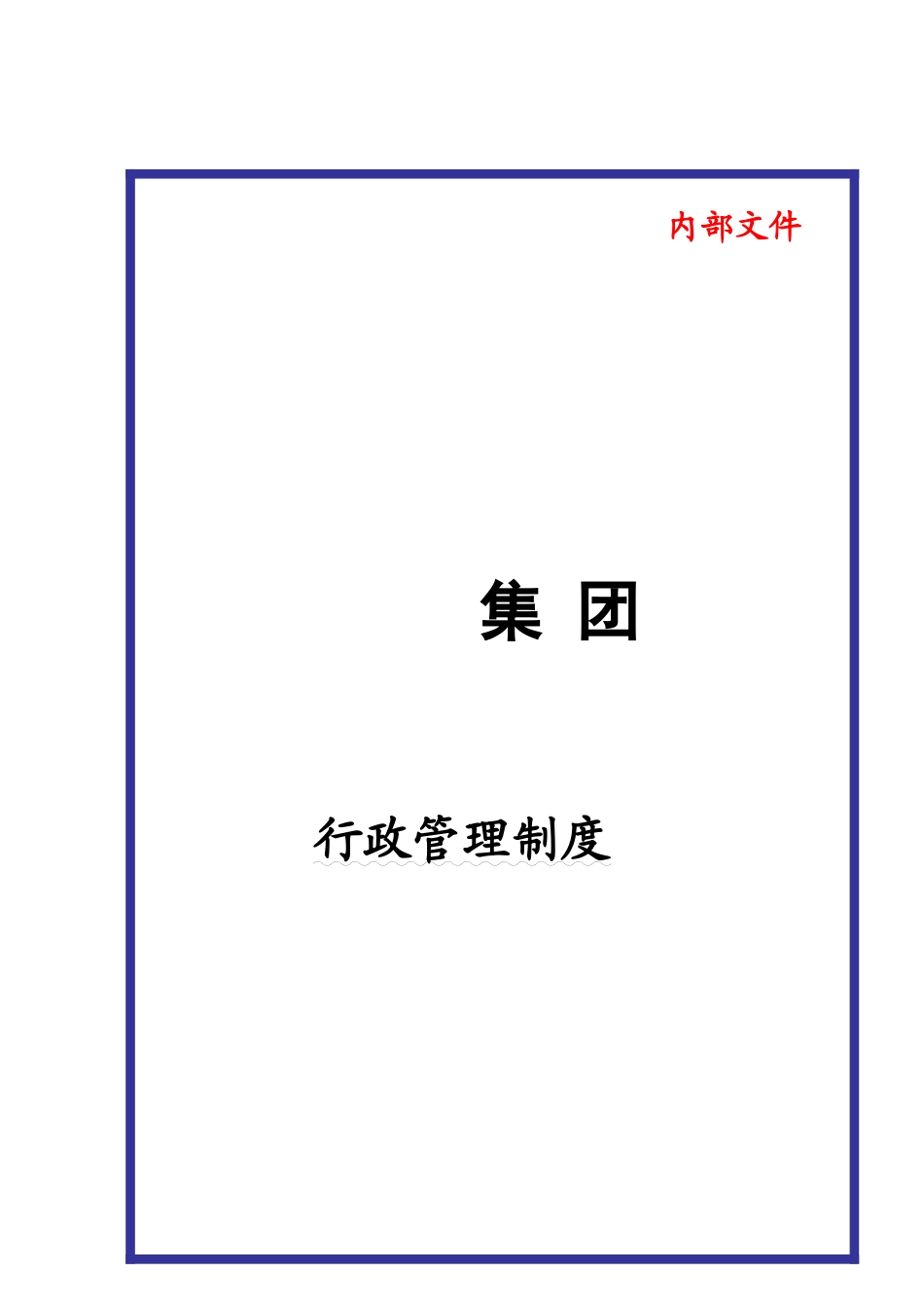 某大型集团公司行政管理制度_第1页