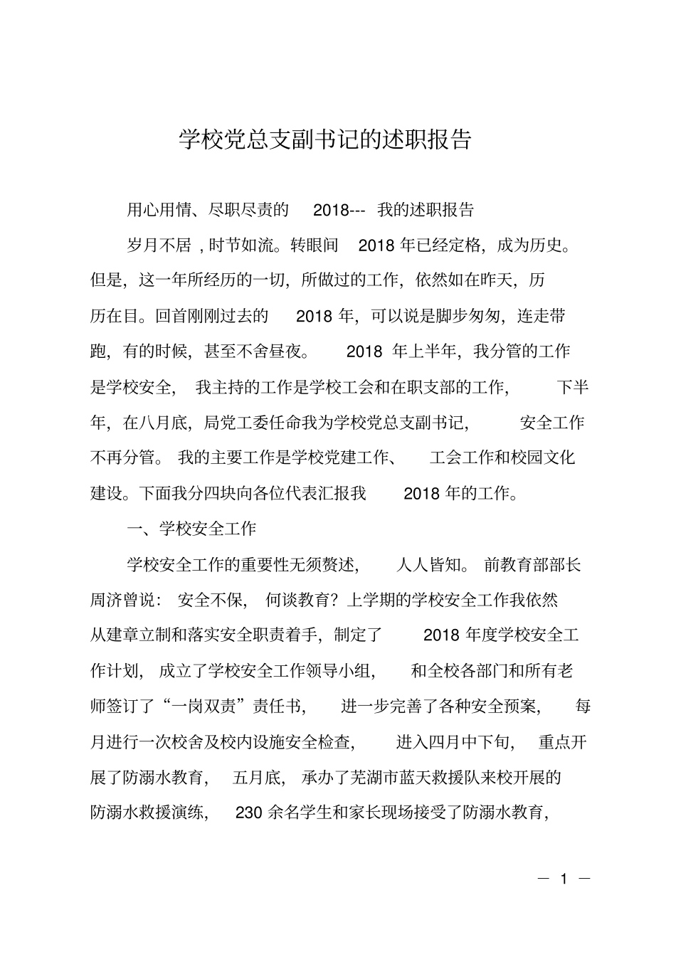 学校党总支副书记的述职报告_第1页