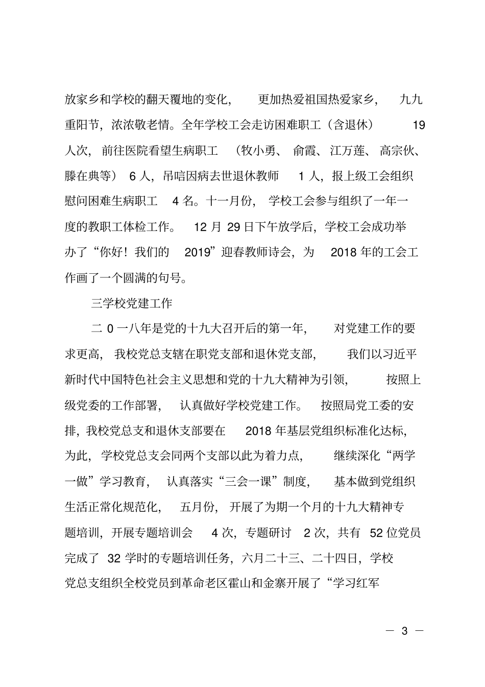 学校党总支副书记的述职报告_第3页