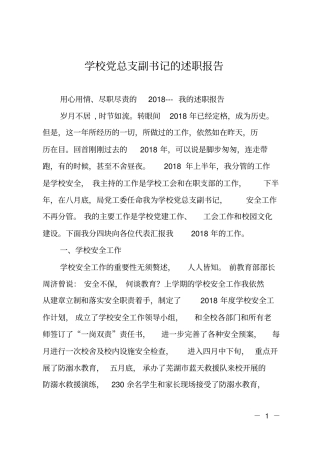 学校党总支副书记的述职报告