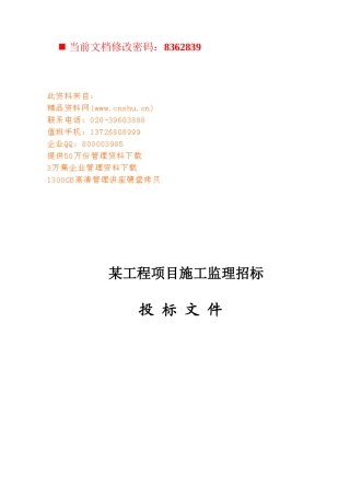 某工程项目施工监理招标投标书