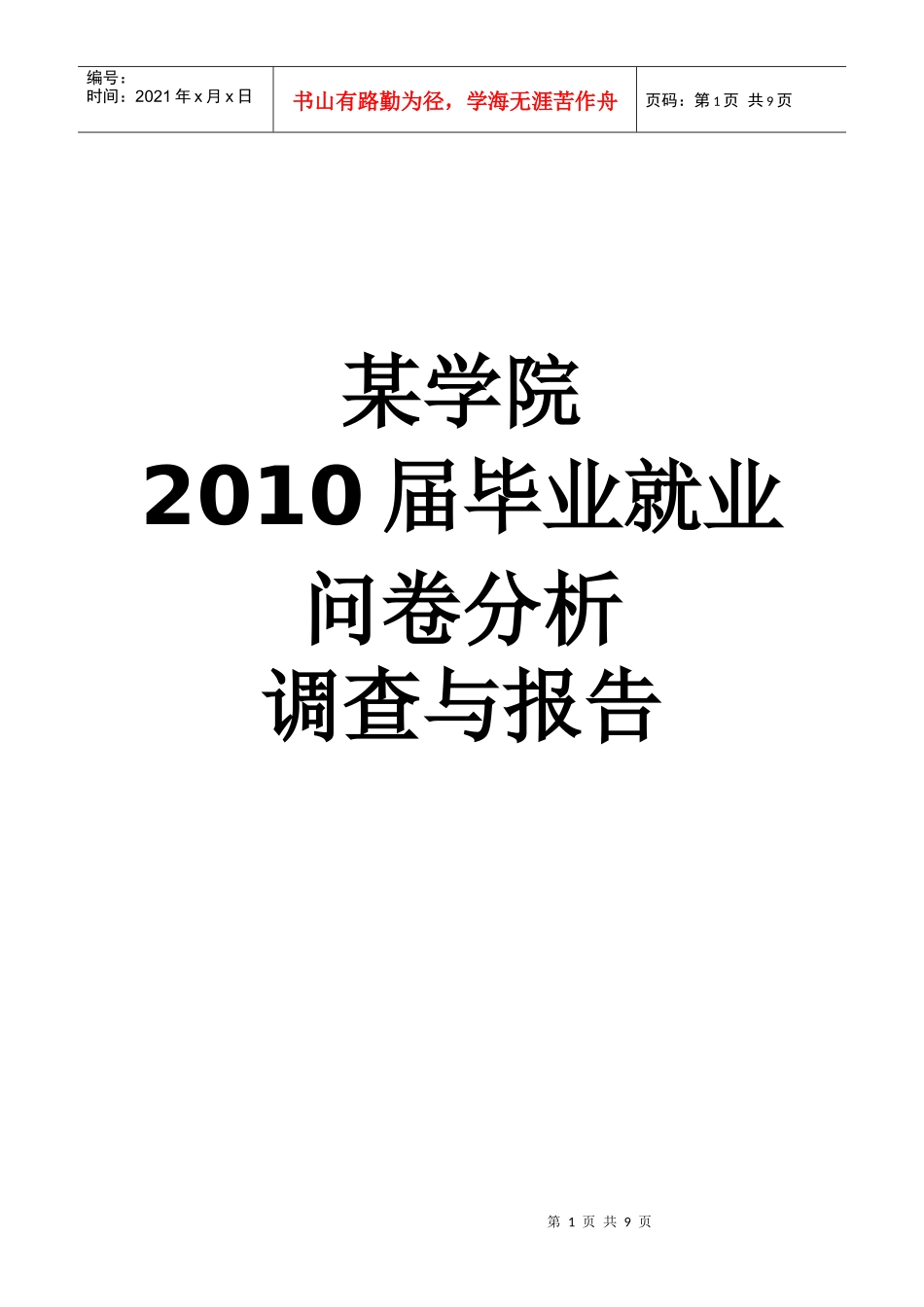 某学院毕业就业调查分析报告_第1页