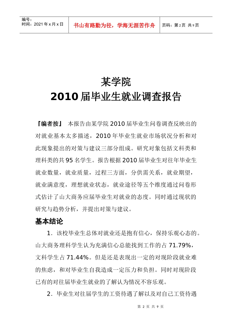 某学院毕业就业调查分析报告_第2页