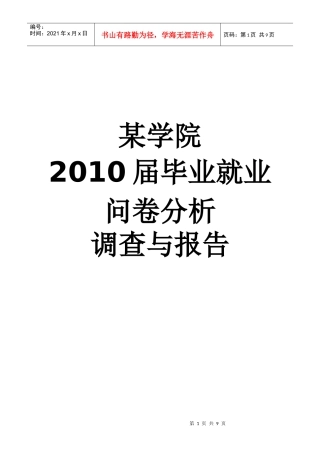某学院毕业就业调查分析报告