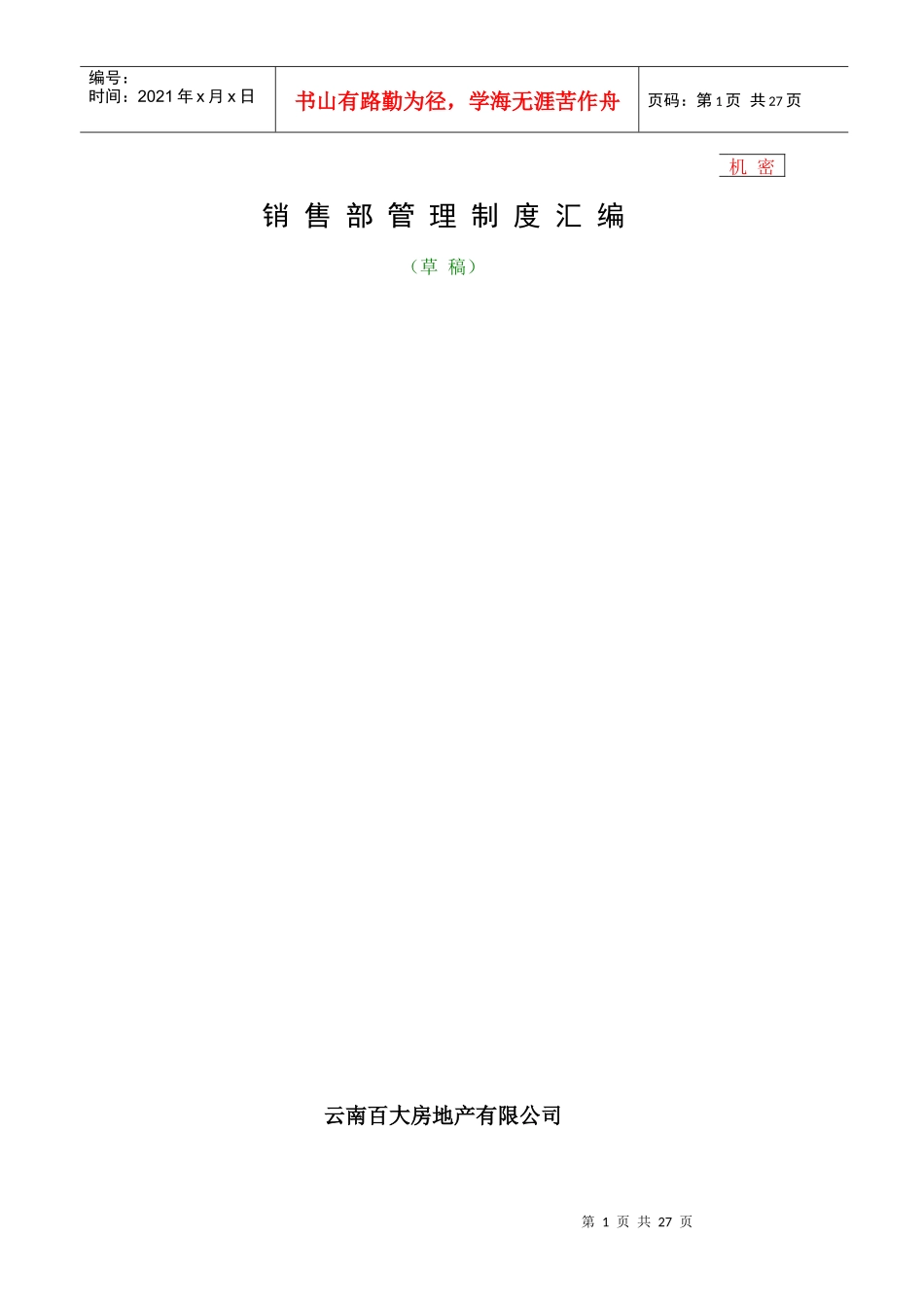 某房地产公司销售部管理汇编手册_第1页