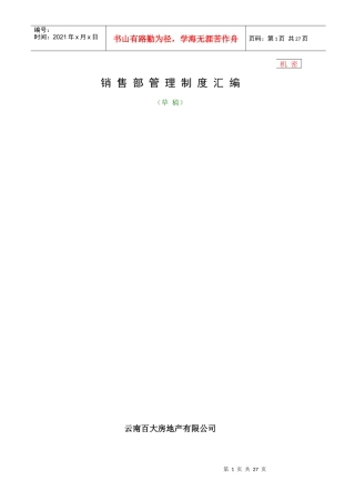 某房地产公司销售部管理汇编手册