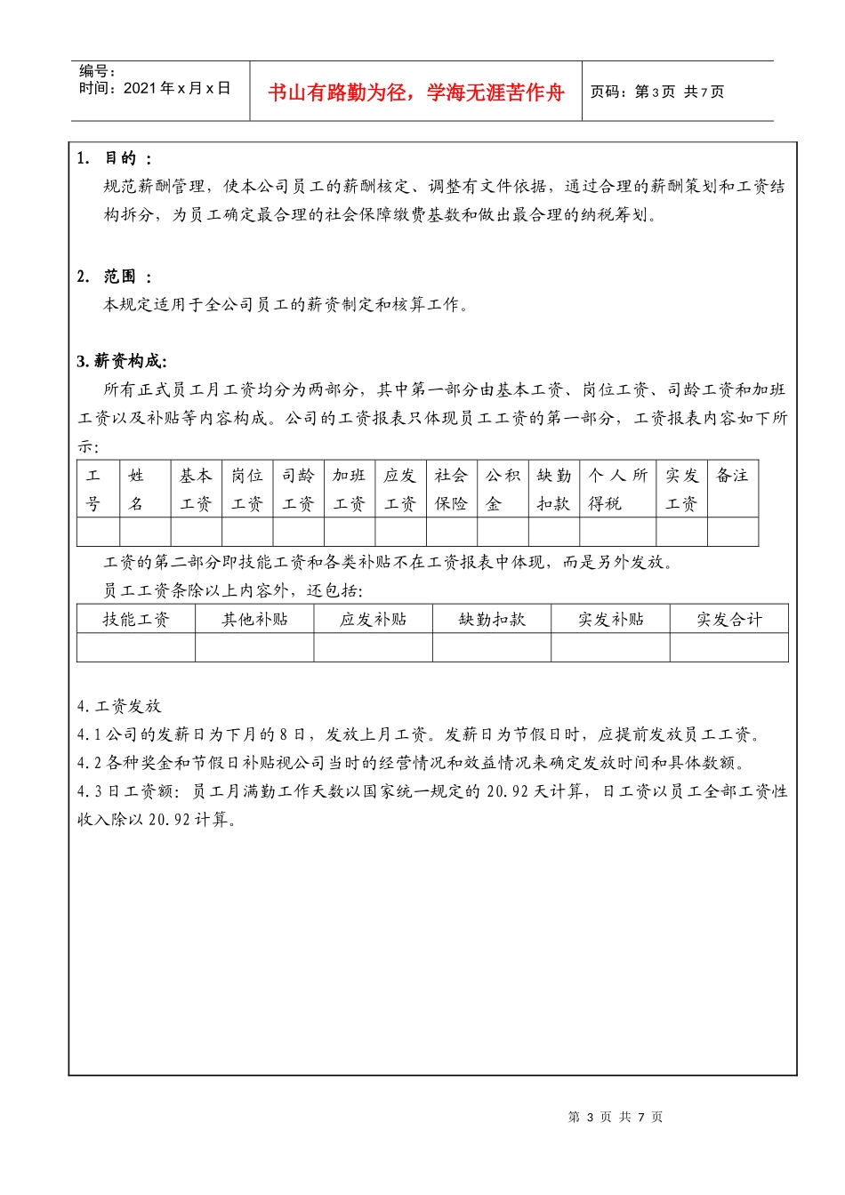 某大型生产企业薪酬管理规定_第3页