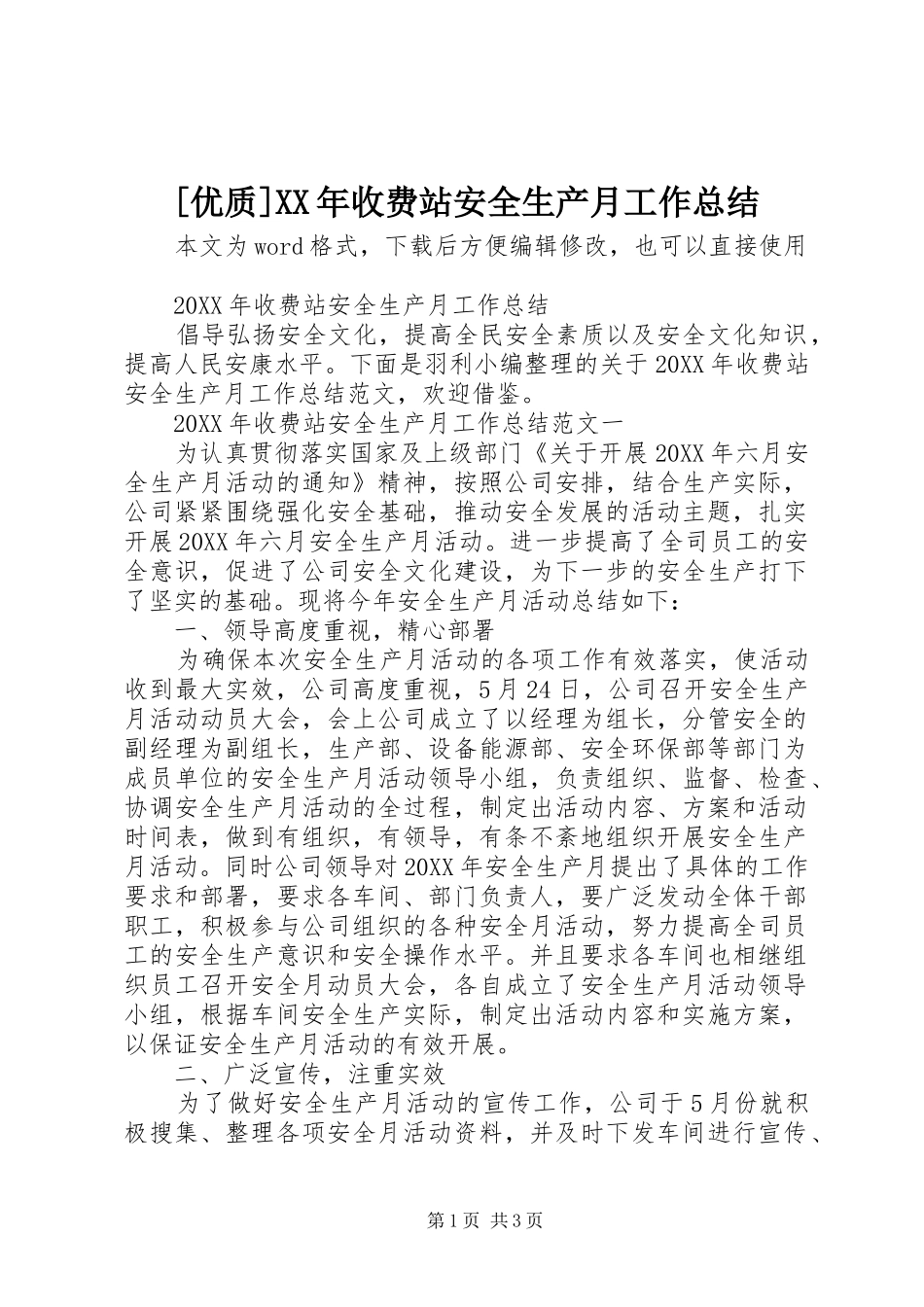 优质收费站安全生产月工作总结_第1页