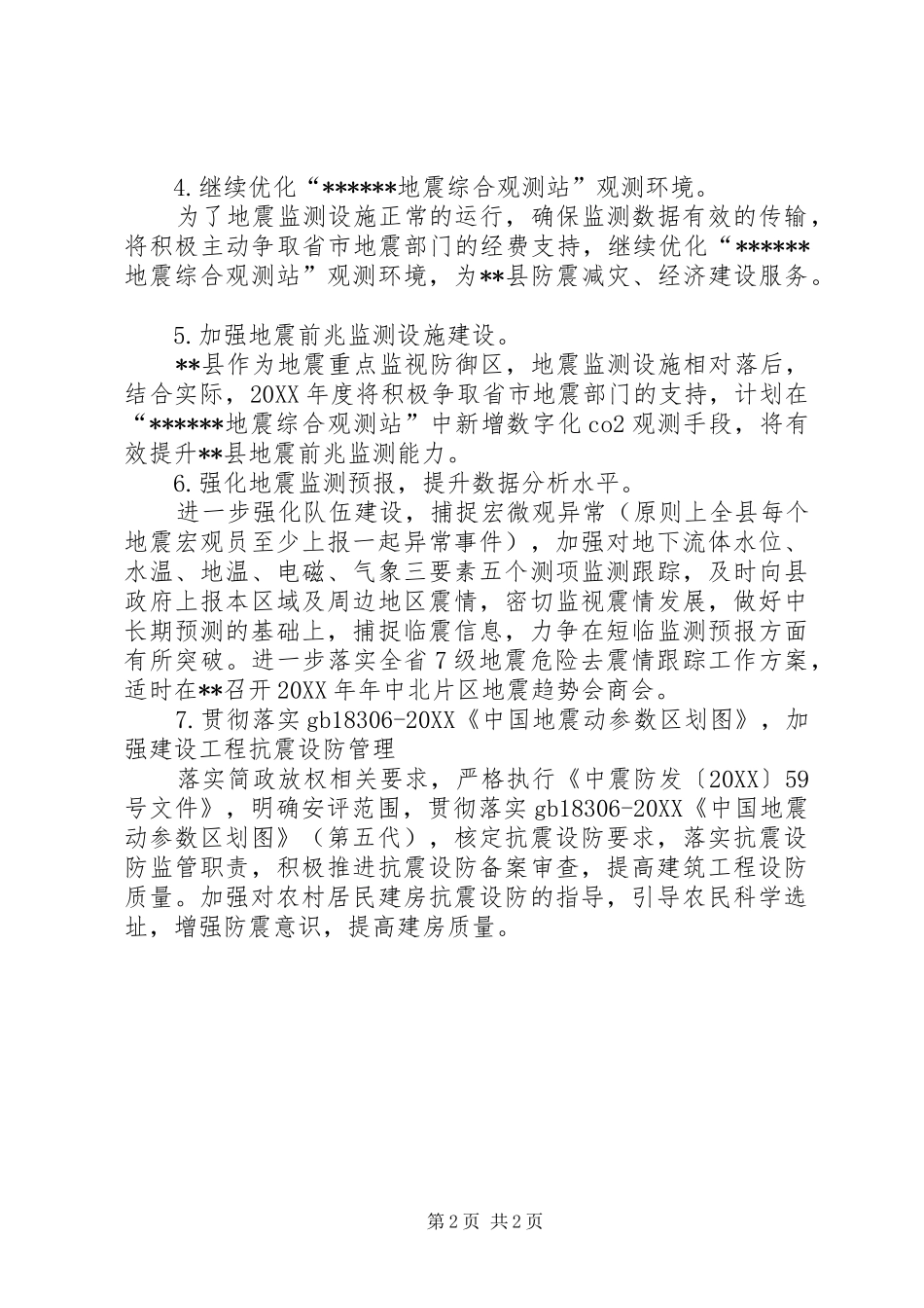 县防震减灾局重点业务计划_第2页