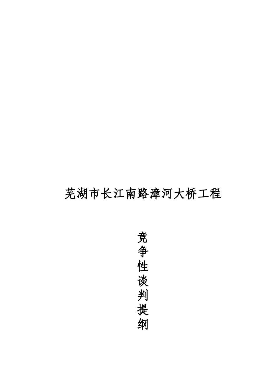 某大桥工程竞争性谈判提纲_第1页