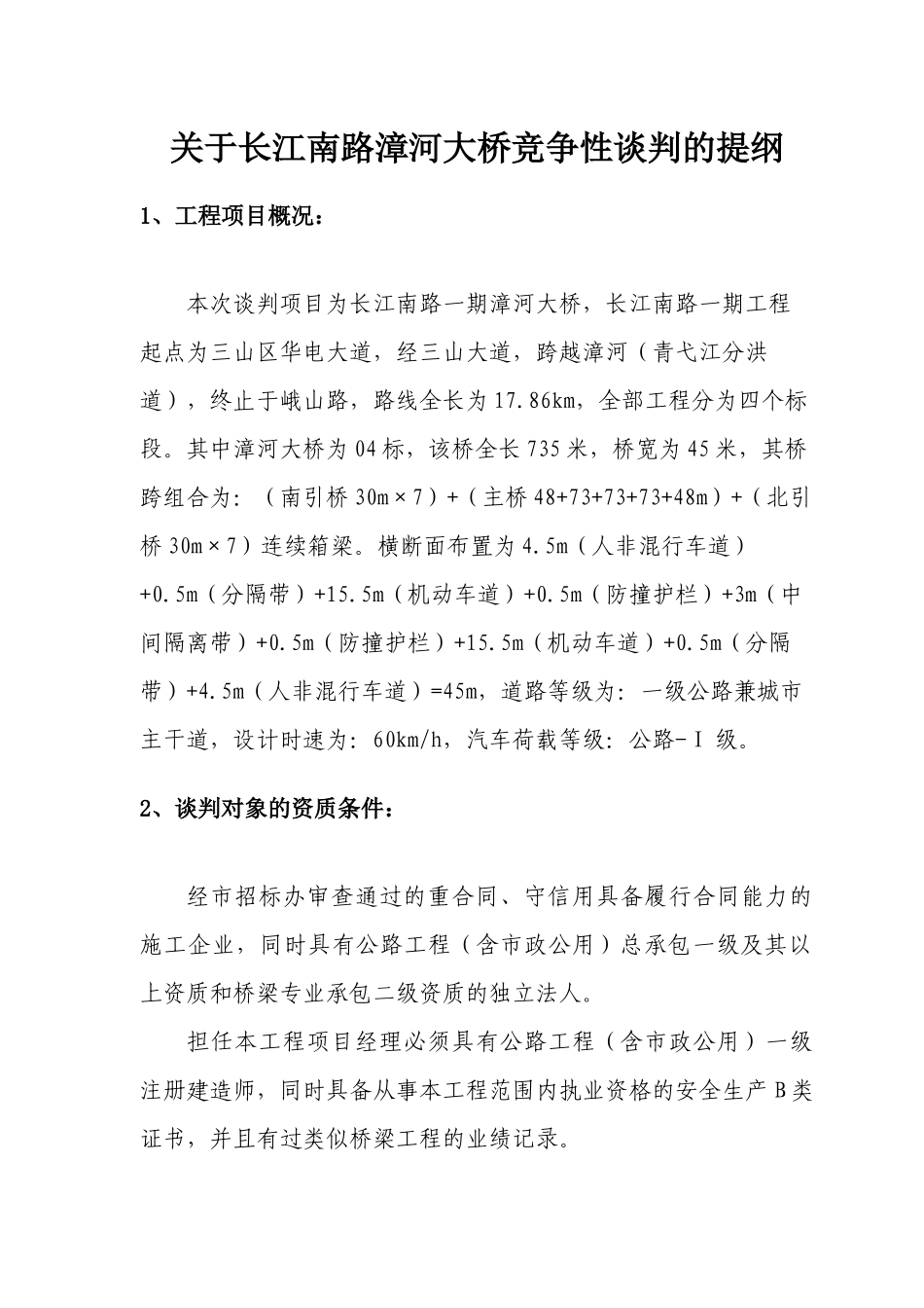 某大桥工程竞争性谈判提纲_第3页