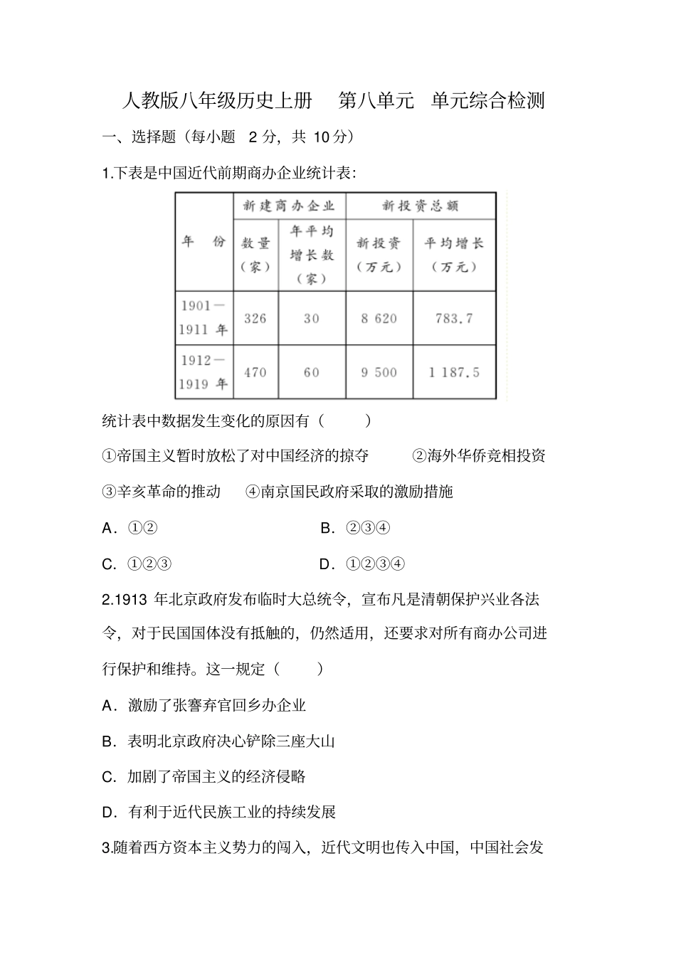 人教版八年级历史上册第八单元单元综合检测(有答案)_第1页