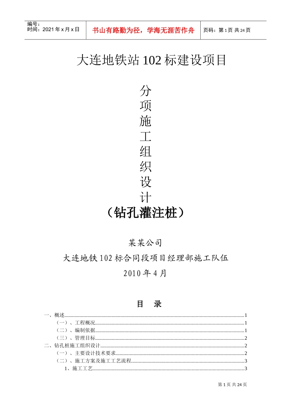 某建设项目钻孔灌注桩施工组织设计(DOC30页)_第1页