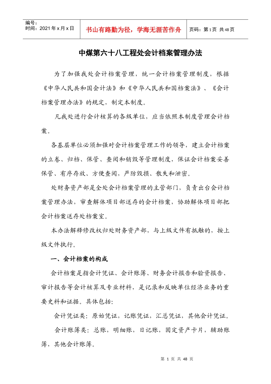 某工程处会计档案管理办法_第1页