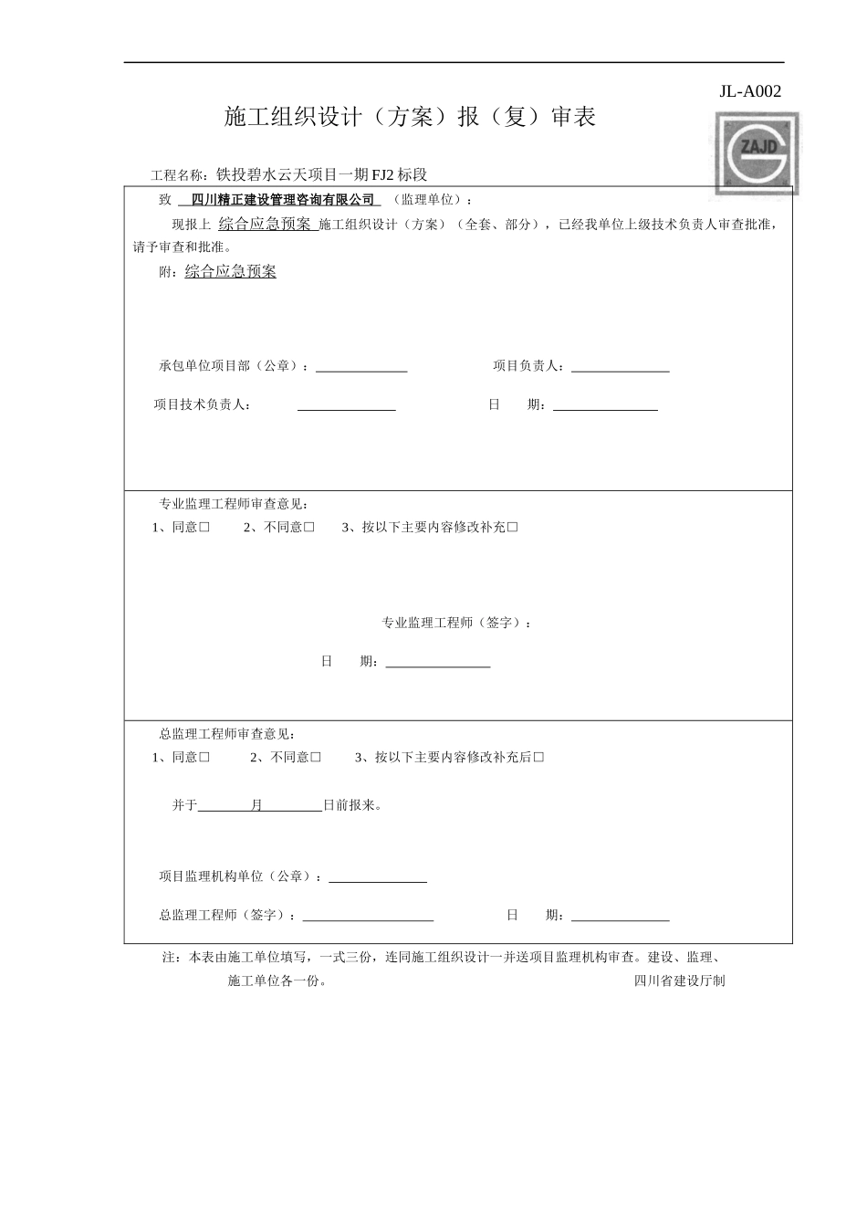 某建筑工程公司施工综合应急预案_第1页
