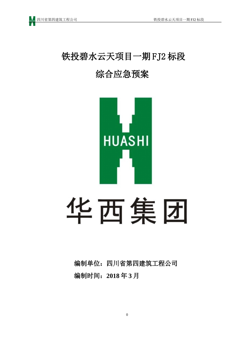 某建筑工程公司施工综合应急预案_第2页