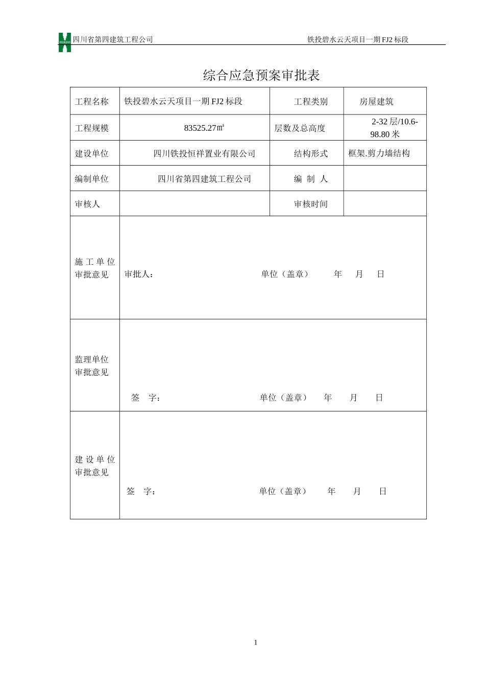 某建筑工程公司施工综合应急预案_第3页