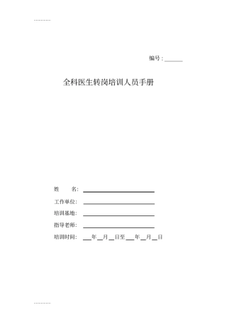 (整理)全科医生培训人员手册