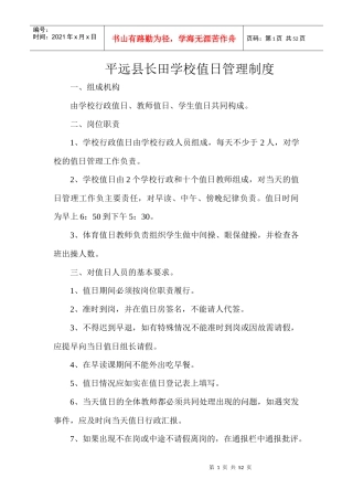 某学校值日管理制度汇编