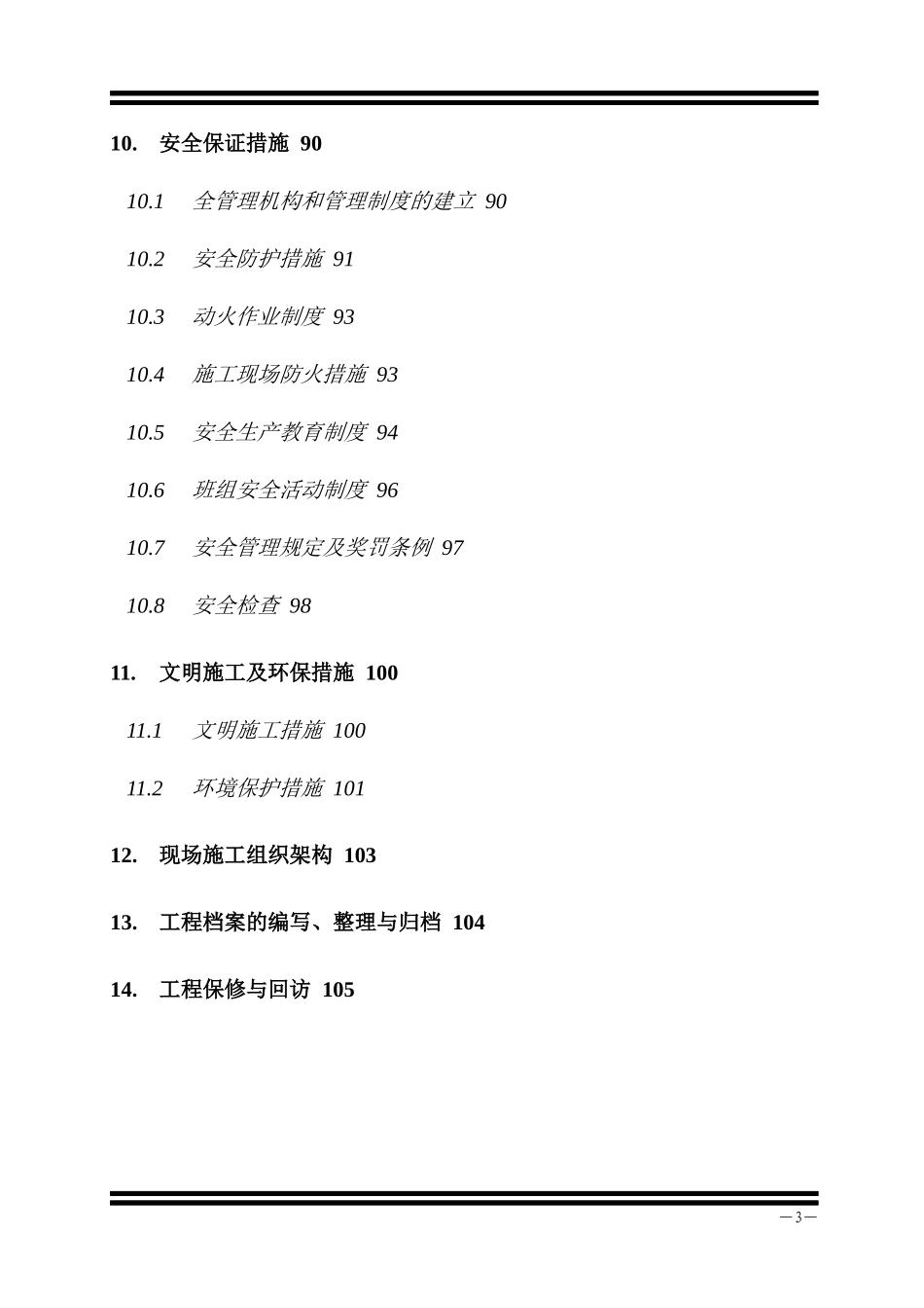 某工程施工组织设计技术投标书_第3页