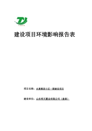 某小区一期建设项目建设项目环境影响报告表