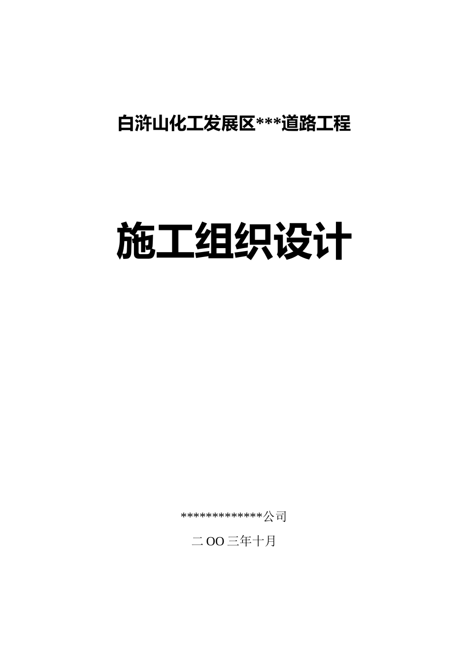某开发区道路施工组织设计(详细)_第1页