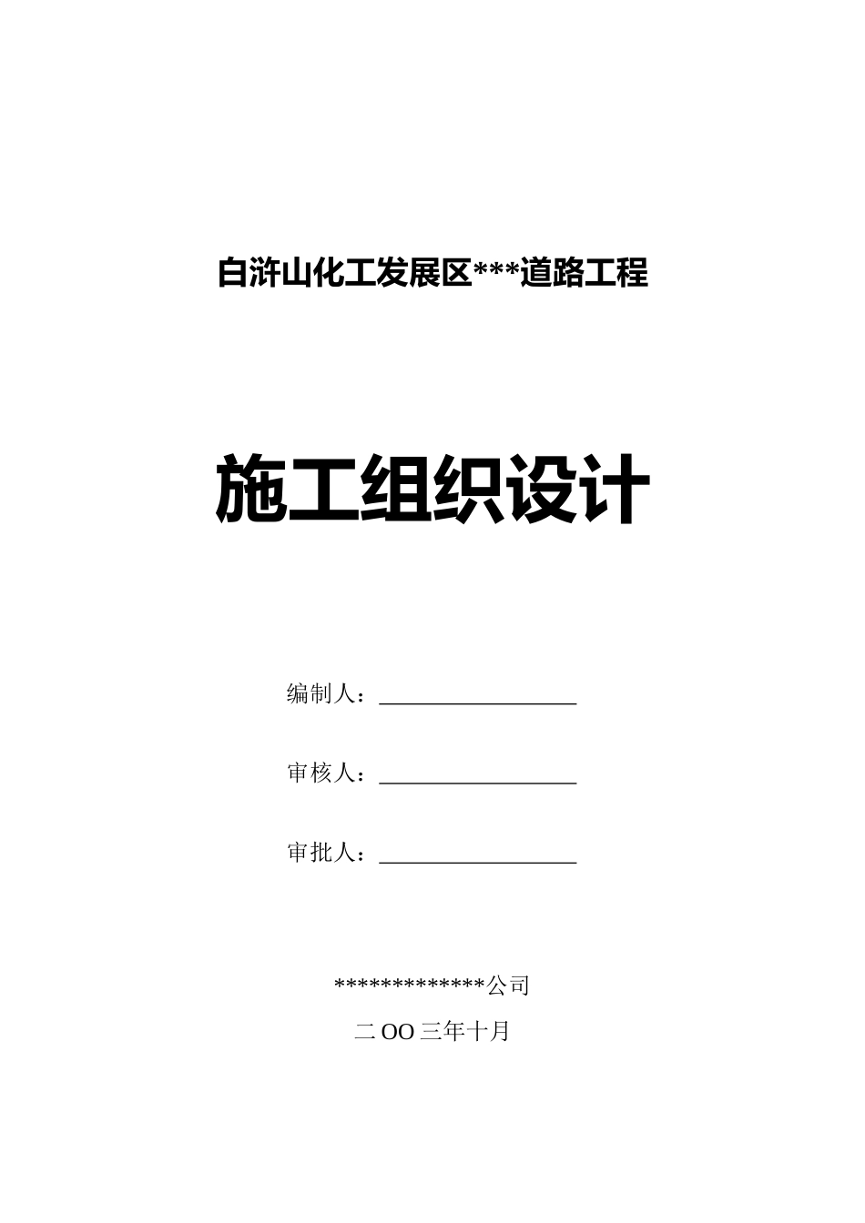 某开发区道路施工组织设计(详细)_第2页