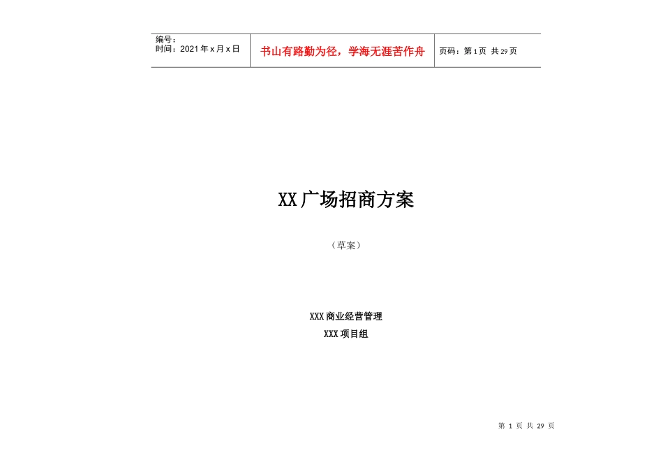 某广场招商方案_第1页