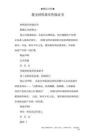 提交材料真实性保证书
